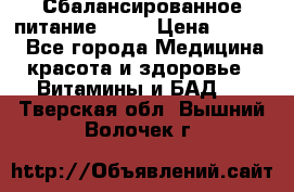 Сбалансированное питание diet › Цена ­ 2 200 - Все города Медицина, красота и здоровье » Витамины и БАД   . Тверская обл.,Вышний Волочек г.